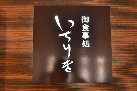 Japanese restaurant “Ichiriki”
