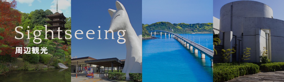 周辺観光